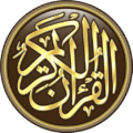 القرآن الكريم كامل بدون انترنت وهو مطابق تماماً للمصحف الورقي