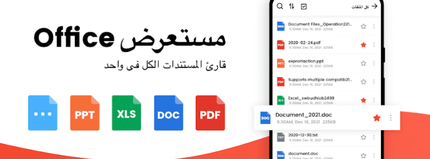 كل عارض المستندات: PDF, Excel