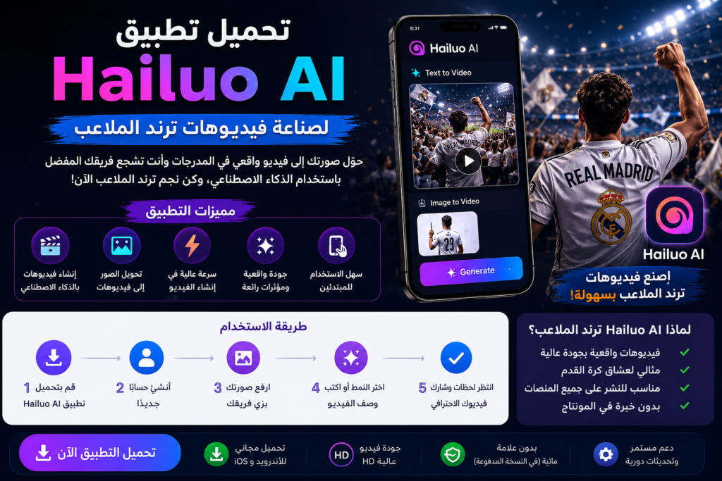 ترند الملاعب بضغطة زر خلال ثواني عبر تحميل تطبيق Hailuo AI لصناعة فيديوهات ترند الملاعب بالذكاء الاصطناعي